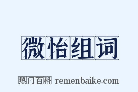 微怡组词是什么意思的图片